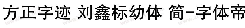 方正字迹 刘鑫标幼体 简字体转换